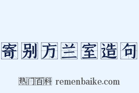 寄别方兰室造句是什么意思的图片